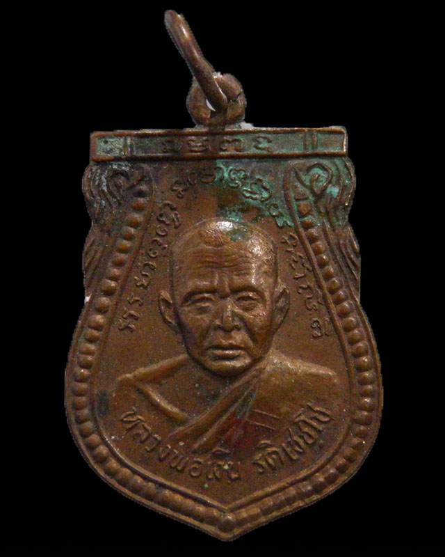 เหรียญเสมา หลวงพ่อเงิน รติเชชโช วัดยายส้ม (วัดปรีดาราม) ต.คลองจินดา จ.นครปฐม หลวงพ่อไสว สร้างบูชาคุณ