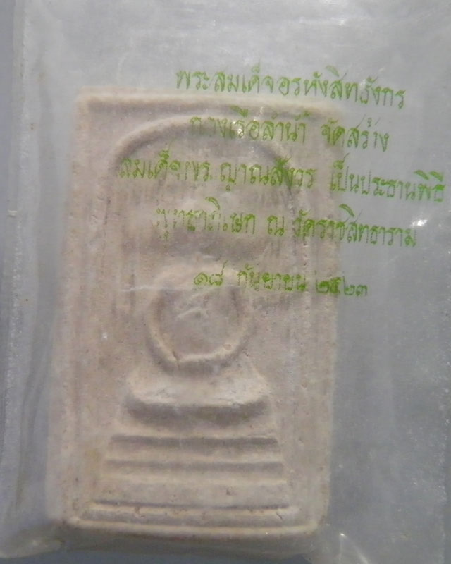 พระสมเด็จอรหังหลังช้าง วัดบวรฯ ปี 2523(พิธีวัดพลับ) หลวงปู่ดูลย์ และหลวงปู่โต๊ะ วัดประดู่ฉิมพลี เสก