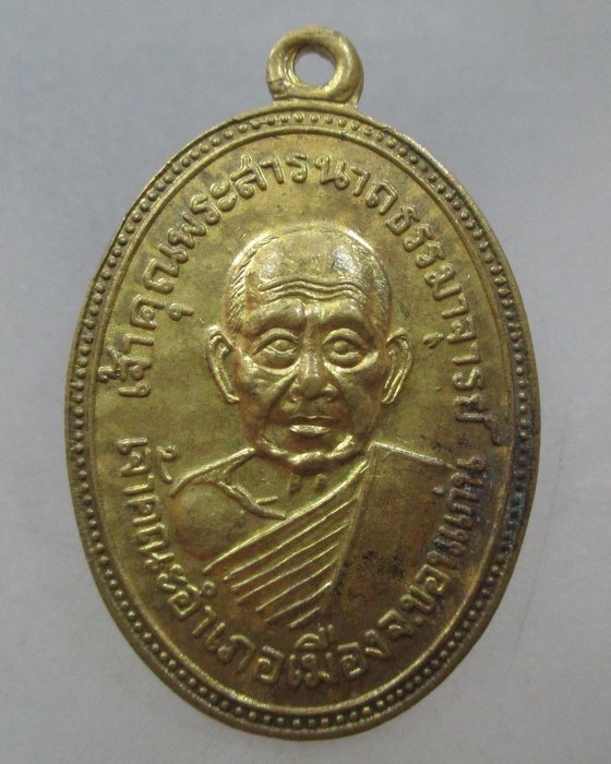20 บาท เหรียญเจ้าคุณพระสารนาถธรรมาจารย์เจ้าคณะอำเภอเมืองหลังพระองค์กาศ จ.ขอนแก่น 