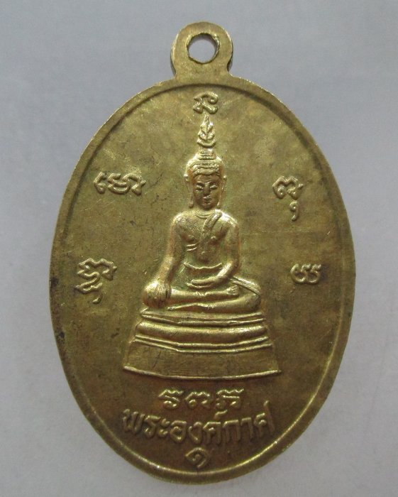 20 บาท เหรียญเจ้าคุณพระสารนาถธรรมาจารย์เจ้าคณะอำเภอเมืองหลังพระองค์กาศ จ.ขอนแก่น 