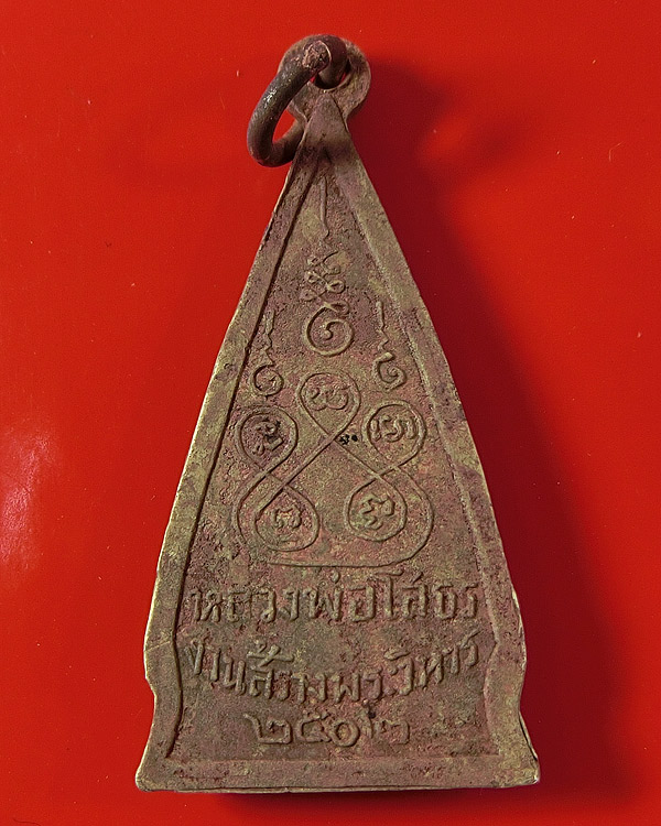 เหรียญ หลวงพ่อโสธร รุ่นสร้างพระวิหาร พ.ศ.2502