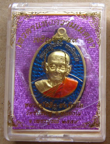 เหรียญเจริญพรล่าง หลวงปู่พริ้ง วัดซับชมพู่ จ.เพชรบูรณ์ เนื้อทองระฆัง ลงยา หมายเลข533พร้อมกล่องเดิม