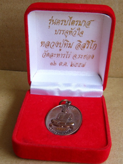 เหรียญเจริญพรบน หลวงปู่ทิม อิสริโก รุ่นบรรจุหัวใจ วัดละหารไร่ ปี2557 หมายเลข9936 พร้อมกล่องเดิม