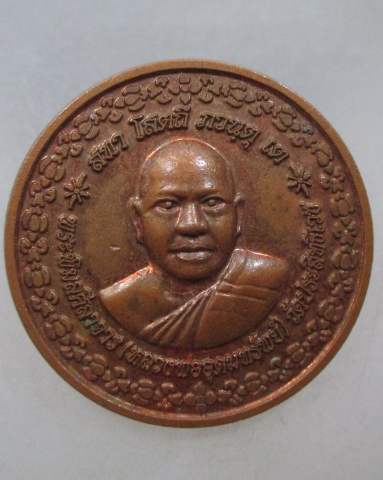 20 บาท เหรียญหลวงพ่ออุดมทรัพย์ วัดประสิทธิเวช จ นครนายก