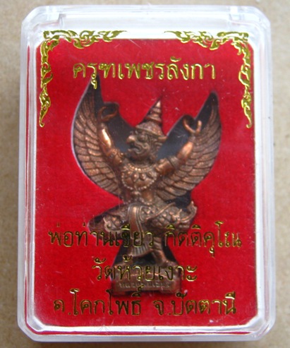 พญาครุฑเพชรลังกา รุ่น2เนื้อกายสัมฤทธิ์ อุดผงอิทธิเจ พ่อท่านเขียว วัดห้วยเงาะ จ.ปัตตานี หมายเลข1966พร