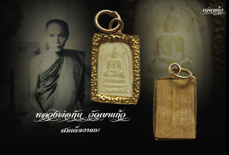 สมเด็จงาแกะ หลวงพ่อกัน วัดเขาแก้ว ฝีมือช่างพยุหะ