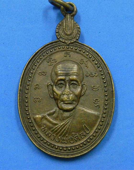 เหรียญหลวงพ่อศิลป์หลังหลวงพ่อแย้ม 