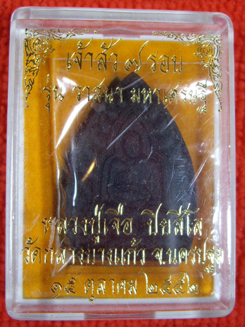 เจ้าสัว 7 รอบเนื้อว่านจินดามณี หลวงปู่เจือ วัดกลางบางแก้ว จ.นครปฐม รุ่น วาสนา มหาเศรษฐี