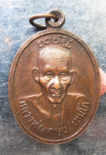 เหรียญหลวงพ่อเกษม รุ่นลาภยศพูนทวี สวยๆครับ