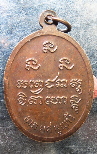 เหรียญหลวงพ่อเกษม รุ่นลาภยศพูนทวี สวยๆครับ