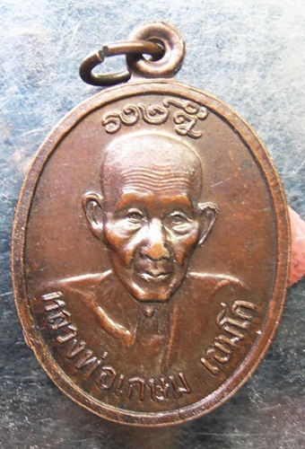 เหรียญหลวงพ่อเกษม รุ่นลาภยศพูนทวี สวยๆครับ