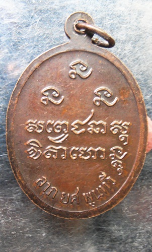 เหรียญหลวงพ่อเกษม รุ่นลาภยศพูนทวี สวยๆครับ