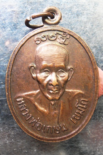 เหรียญหลวงพ่อเกษม รุ่นลาภยศพูนทวี สวยๆครับ