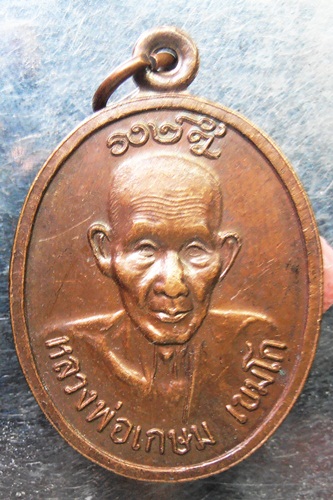 เหรียญหลวงพ่อเกษม รุ่นลาภยศพูนทวี สวยๆครับ