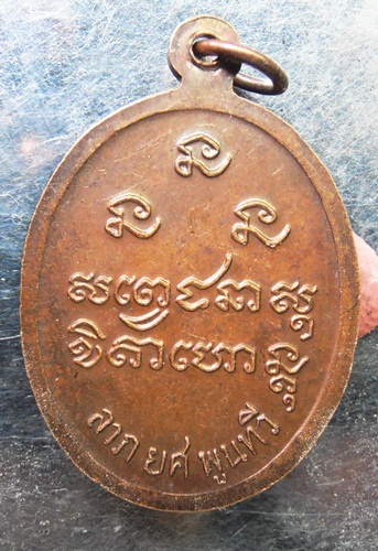 เหรียญหลวงพ่อเกษม รุ่นลาภยศพูนทวี สวยๆครับ