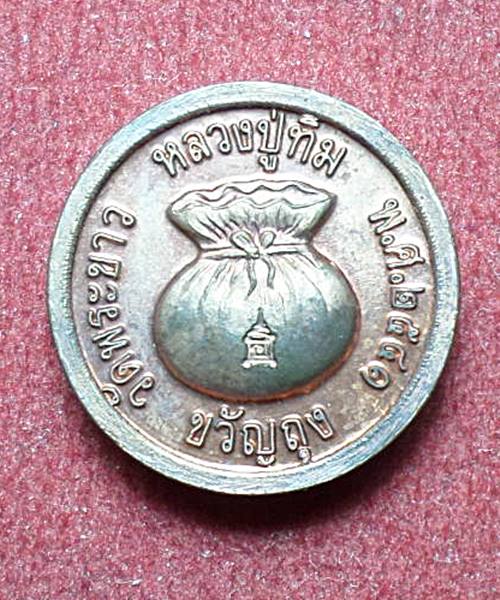 เหรียญขวัญถุงหลวงปู่ทิม วัดพระขาว จ.อยุธยาปีพ.ศ.2541