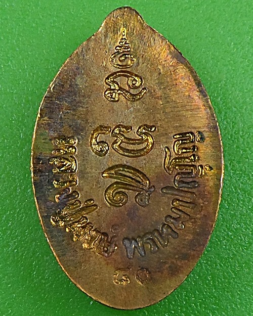 ปรกเม็ดฝักทอง หลวงปู่หงษ์ พรหมปญฺโญ