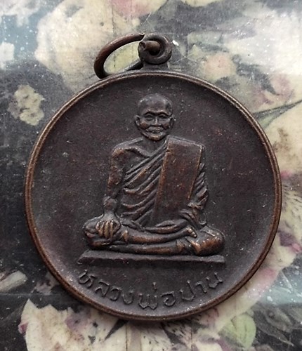 วัดใจเริ่ม 10 บาท กับ  เหรียญหลวงพ่อปาน  .…AP786