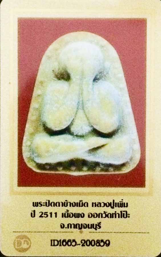 บัตรรับประกันพระแท้