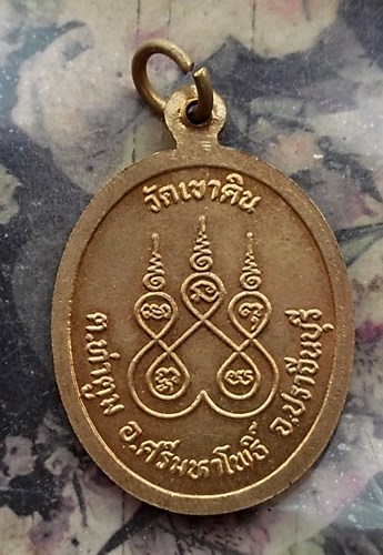 วัดใจเริ่ม 10 บาท กับ เหรียญหลวงปู่สีทอง วัดเขาดิน ปราจีนบุรี.…AP796