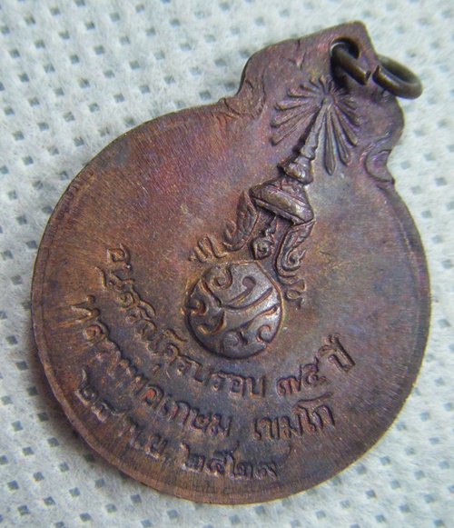 หลวงพ่อเกษม เขมโก จ.ลำปาง เหรียญหลังภปร.ครบรอบ๗๕ปีเนื้อทองแดงปี๒๙สวยเดิมเคาะเดียว(2)