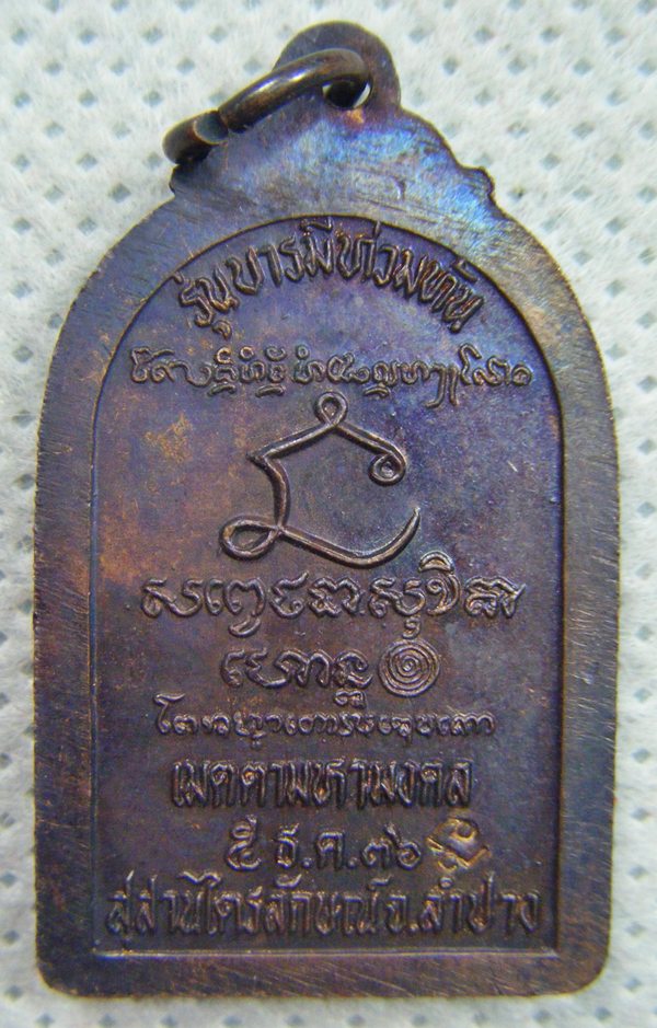 หลวงพ่อเกษม เขมโก เหรียญรุ่นบารมีท้วมท้น ตอกโค๊ด ปี๒๕๓๖ เคาะเดียวครับ