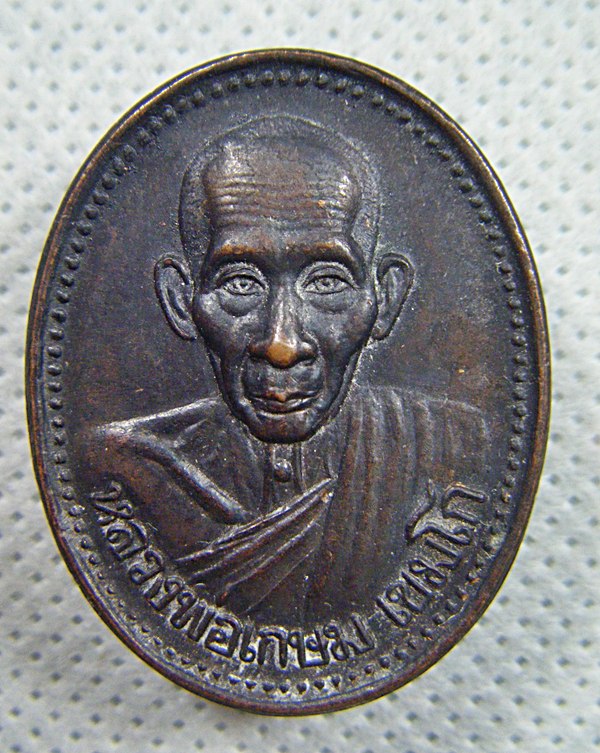 หลวงพ่อเกษม เขมโก เหรียญทองแดง รุ่นบารมี๘๑ ปี๒๕๓๕ ตอกโค๊ดเคาะเดียวครับ