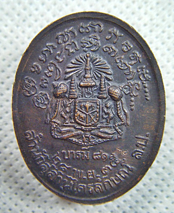 หลวงพ่อเกษม เขมโก เหรียญทองแดง รุ่นบารมี๘๑ ปี๒๕๓๕ ตอกโค๊ดเคาะเดียวครับ