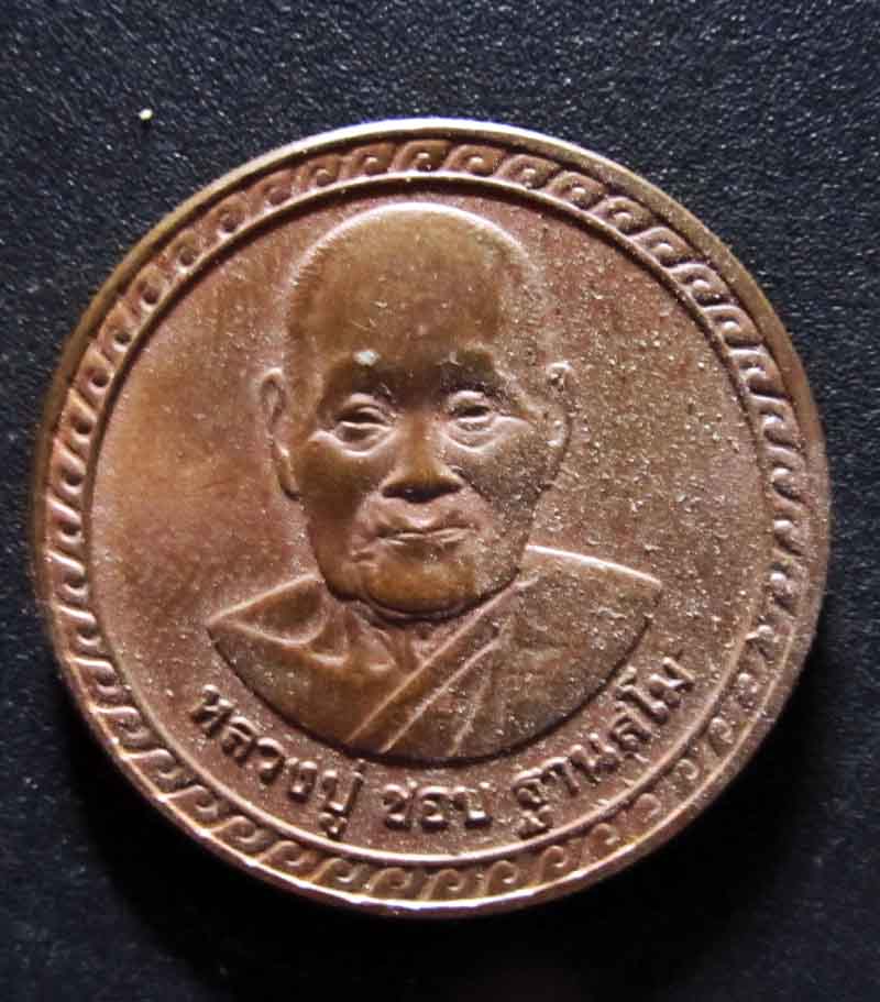 เหรียญหลวงปู่ชอบ ฐานสโม รุ่นบารมี 94 วัดป่าสัมมานุสรณ์ เลย ปี 2538 บล็อกกองกษาปณ์