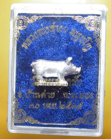 หลวงพ่อสาคร มนุญโญ วัดหนองกรับ อ.บ้านค่าย จ.ระยอง ( ศิษย์เอกหลวงปู่ทิม)