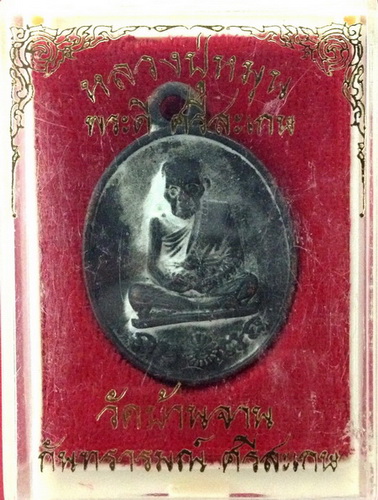 เหรียญหล่อโบราณชนวนเก่าหลวงปู่ผสมระฆังเก่า อายุ300ปี หลวงปู่หมุนวัดบ้านจาน รุ่น พระดีศรีสะเกษ กล่องเ