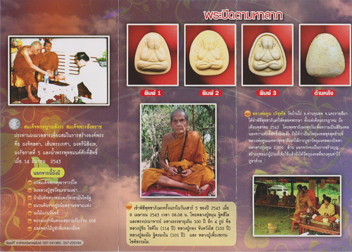 พระปิดตาคูณ2000ล้าน หลวงปู่หมุน ร่วมเสก พร้อมกล่องเดิม เคาะเดียว