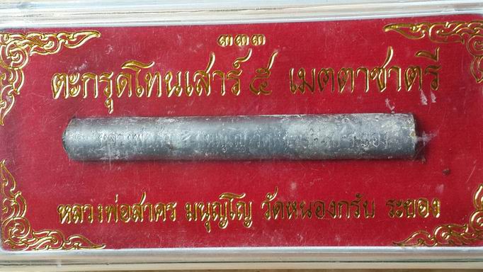 ตะกรุดโทนเสาร์ ๕ เมตตาชาตรี หลวงพ่อสาคร วัดหนองกรับ จ.ระยอง พร้องกล่องเดิมๆ ครับ
