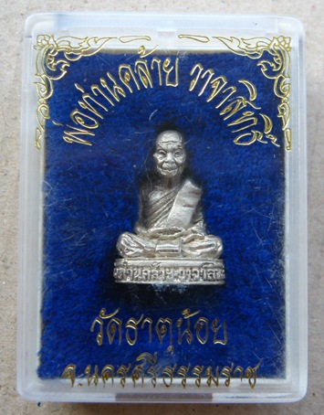 รูปเหมือนพ่อท่านคล้าย วาจาสิทธิ์ วัดธาตุน้อย จ.นครศรีธรรมราช เนื้อเงิน อุดกริ่ง(กริ่งวิ่งดี)พร้อมกล่
