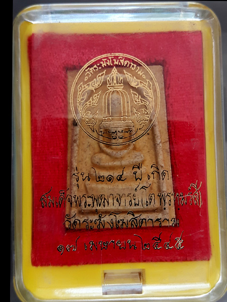 พระสมเด็จวัดระฆัง รุ่น 214 ปีเกิดสมเด็จพระพุฒาจารย์ (โต พฺรหฺมรํสี) พิมพ์ใหญ่เกศทะลุซุ้มแตกลายงา (๑)