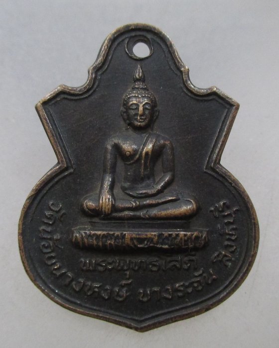 20 บาท เหรียญพระพุทธโสภี วัดน้อยนางหงษ์ จ สิงห์บุรี ปี ๑๔