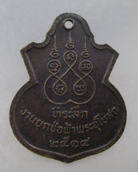 20 บาท เหรียญพระพุทธโสภี วัดน้อยนางหงษ์ จ สิงห์บุรี ปี ๑๔