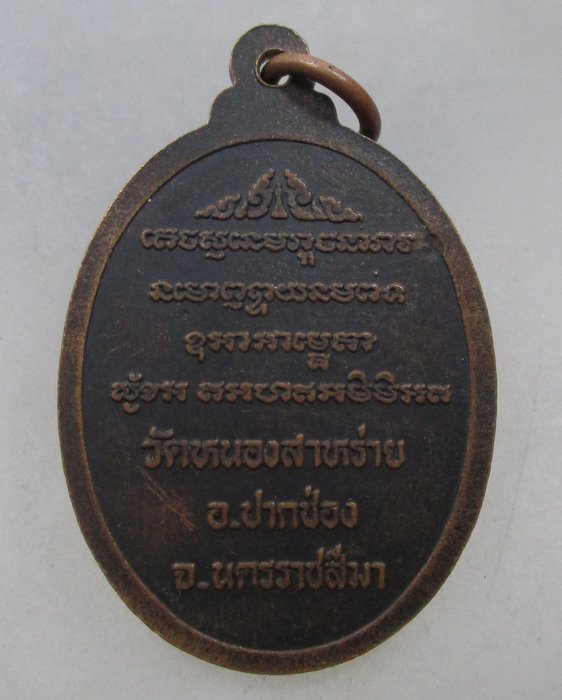 20 บาท เหรียญหลวงพ่อขำ วัดหนองสาหร่าย จ นครราชสีมา