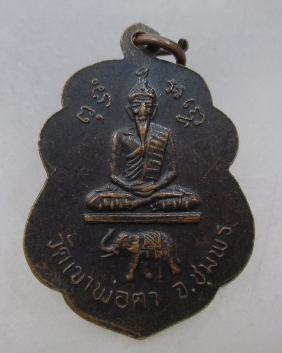 20 บาท เหรียญหลวงพ่อสงฆ์ วัดเขาพ่อตา จ ชุมพร