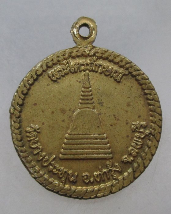 20 บาท เหรียญพระไตรลักษณ์ วัดบางประทุน จ ลพบุรี