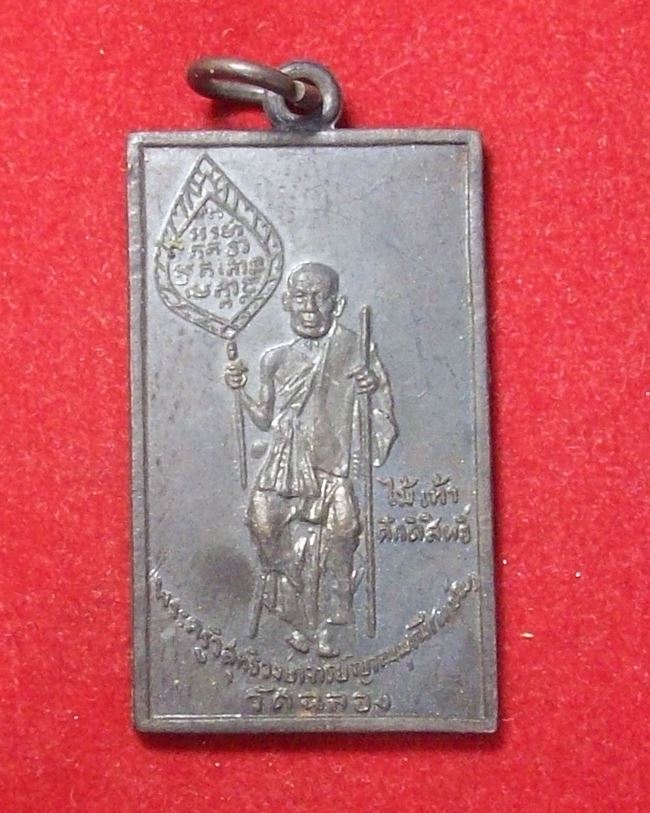 เหรียญหลวงพ่อแช่ม วัดฉลอง พ.ศ.๒๕๑๕ นิยม-ตัวหนังสือโค้ง