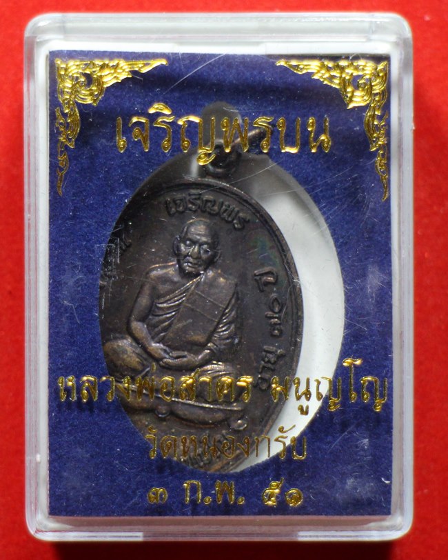 เหรียญเจริญพรบน หลวงพ่อสาคร วัดหนองกรับ ปี 2551 เนื้อทองแดงรมดำ