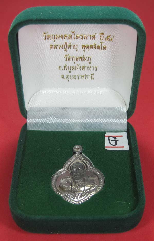 (เนื้อตะกั่ว)หลังเรียบมีจาร ตอกเลข+โค๊ต เหรียญดอกจิกหลวงปู่คำบุ คุตฺตจิตฺโต วัดกุดชมภู จ.อุบลราชธานี