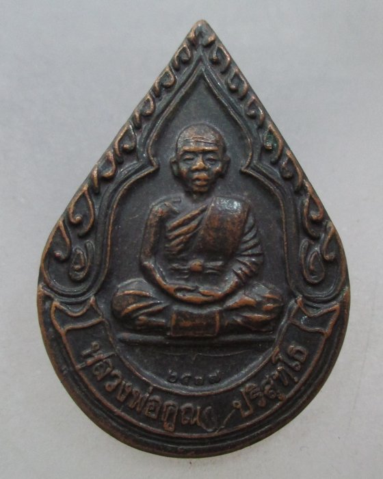 20 บาท เหรียญหลวงพ่อคูณ วัดบ้านไร่  สำนักงานทรัพย์สินส่วนพระมหากษัตริย์
