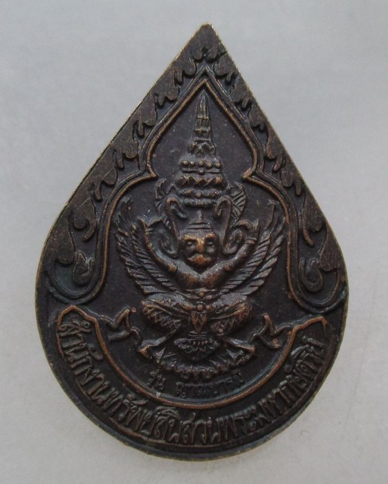 20 บาท เหรียญหลวงพ่อคูณ วัดบ้านไร่  สำนักงานทรัพย์สินส่วนพระมหากษัตริย์