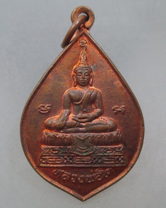 20 บาท เหรียญหลวงพ่อโต-หลวงพ่อเปิ่น วัดบางพระ