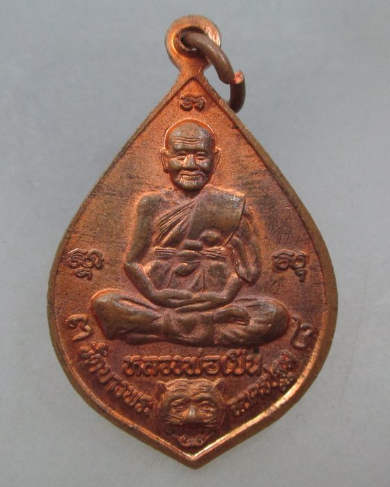 20 บาท เหรียญหลวงพ่อโต-หลวงพ่อเปิ่น วัดบางพระ