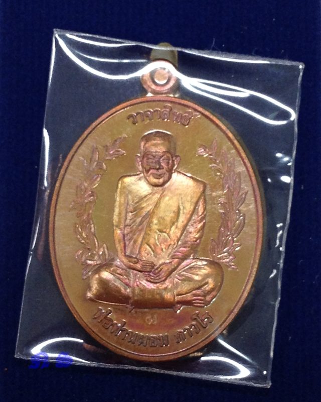 เหรียญวาจาสิทธิ์ พ่อท่านผอม ถาวโร รุ่นสร้างกุฏิ ปี 56 วัดไทรขาม นครศรีธรรมราช เนื้อทองแดง เลข 694