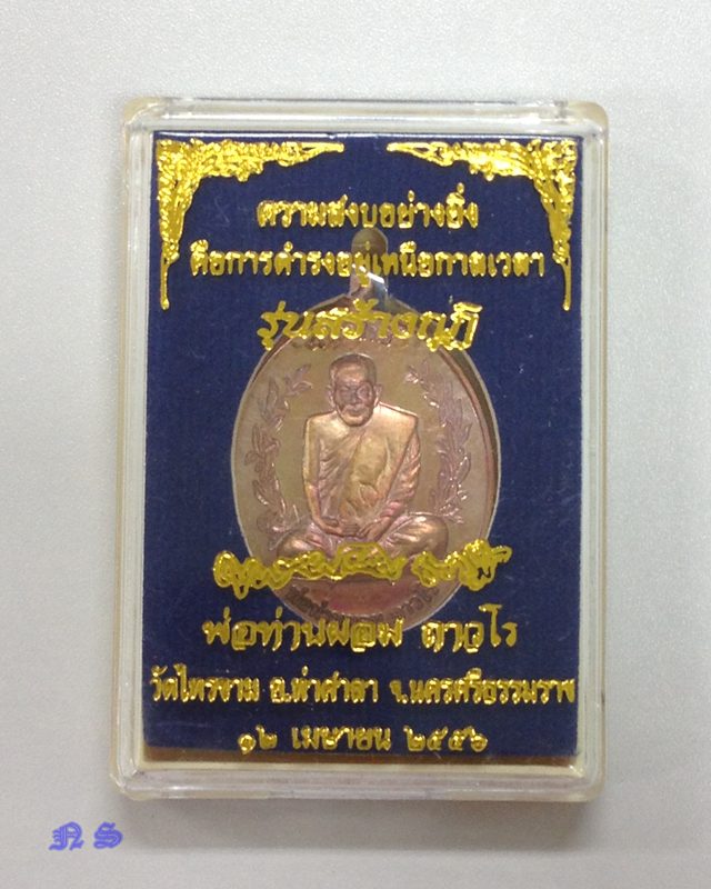 เหรียญวาจาสิทธิ์ พ่อท่านผอม ถาวโร รุ่นสร้างกุฏิ ปี 56 วัดไทรขาม นครศรีธรรมราช เนื้อทองแดง เลข 694