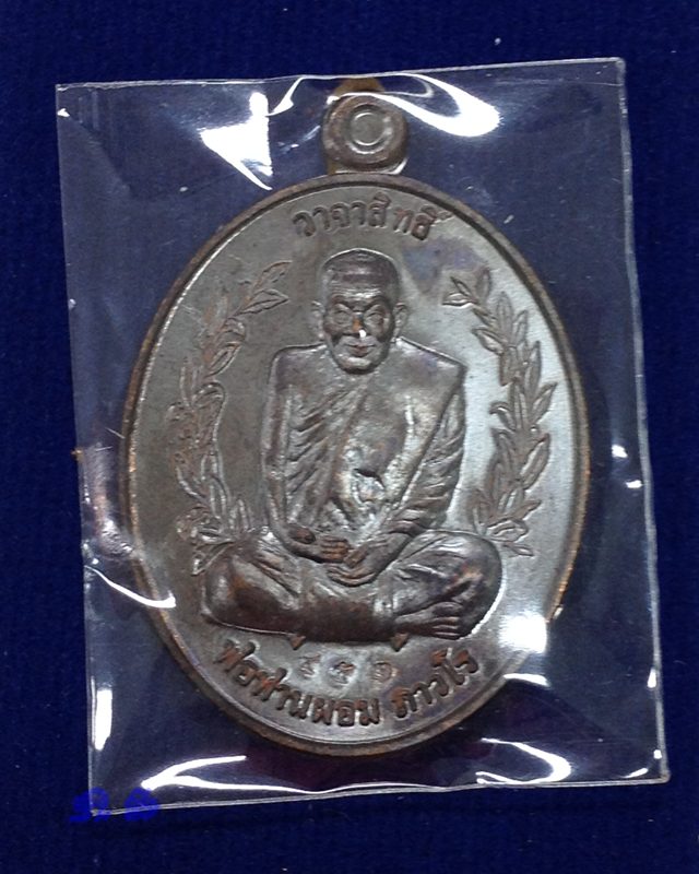 เหรียญวาจาสิทธิ์ พ่อท่านผอม ถาวโร รุ่นสร้างกุฏิ ปี 56 วัดไทรขาม นครศรีธรรมราช เนื้อทองแดง เลข 452